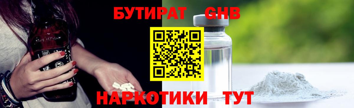 БУТИРАТ оксибутират Магадан